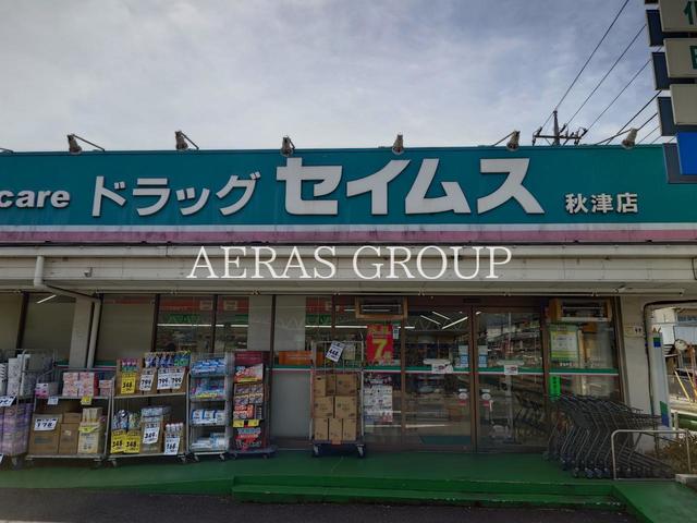 ドラックストア　ドラッグセイムス 秋津店（ドラッグストア）まで291m