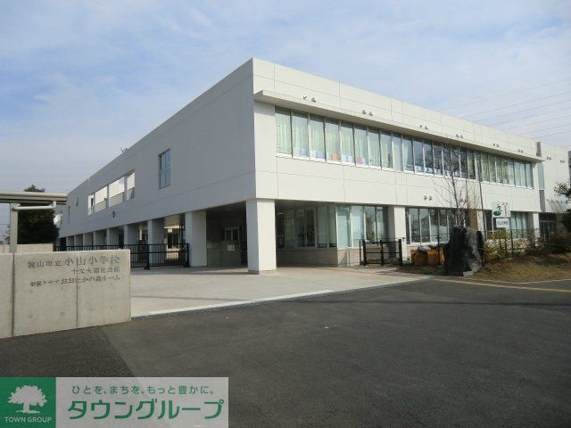 小学校　流山市立小山小学校（小学校）まで400m