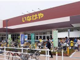 スーパー　いなげや入谷店（スーパー）まで77m