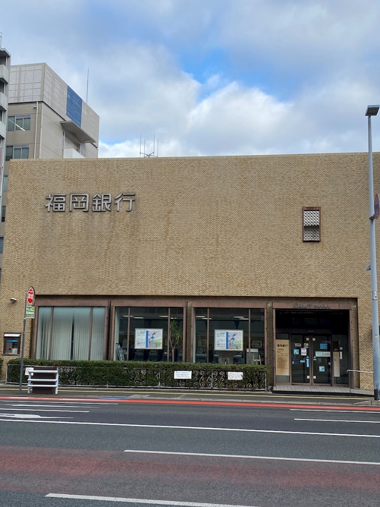 銀行　福岡銀行六本松支店（銀行）まで308m