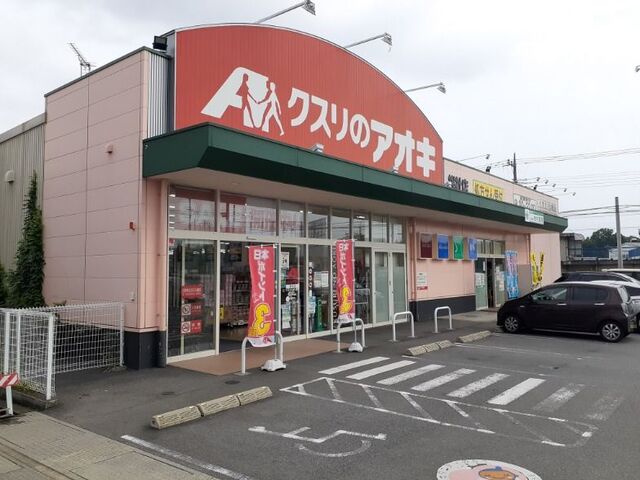 ドラックストア　クスリのアオキ総社店（ドラッグストア）まで898m