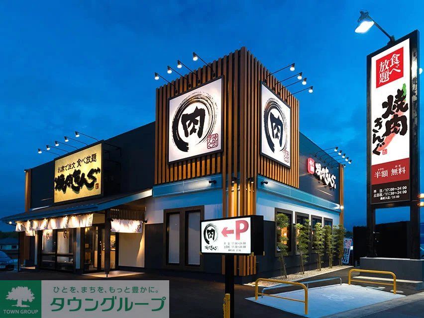 飲食店　焼肉きんぐ北大宮店（飲食店）まで370m