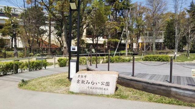 公園　倉敷みらい公園（公園）まで308m