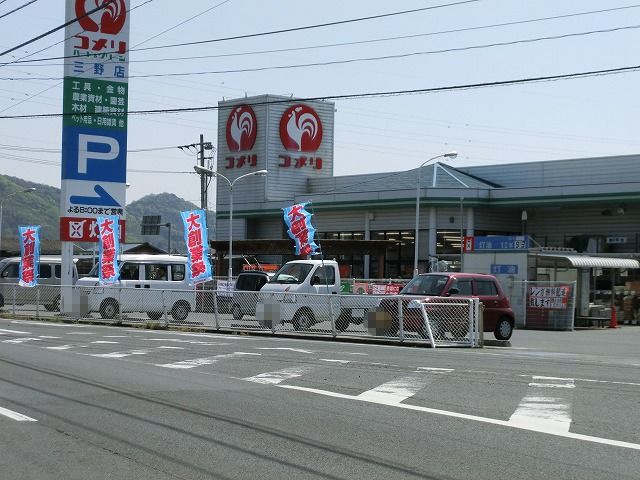 ホームセンター　コメリ　三野店（ホームセンター）まで1135m