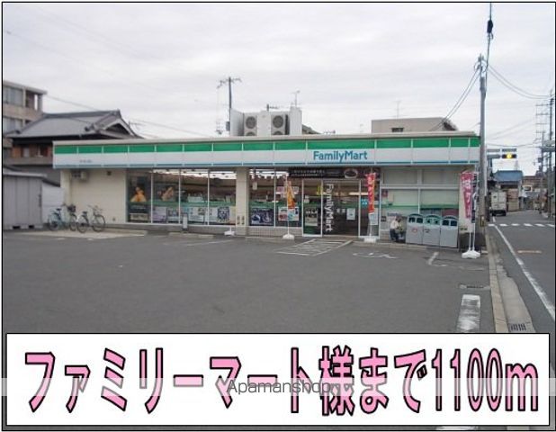 コンビニ　ファミリーマート様（コンビニ）まで1100m