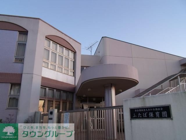 幼稚園・保育園　ふたば保育園（幼稚園・保育園）まで1500m