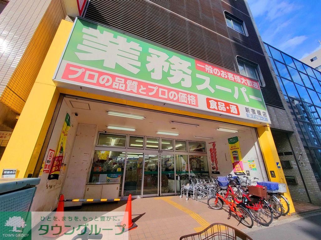 スーパー　業務スーパー新宿榎店（スーパー）まで280m