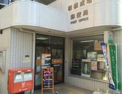 郵便局　板橋成増郵便局（郵便局）まで609m