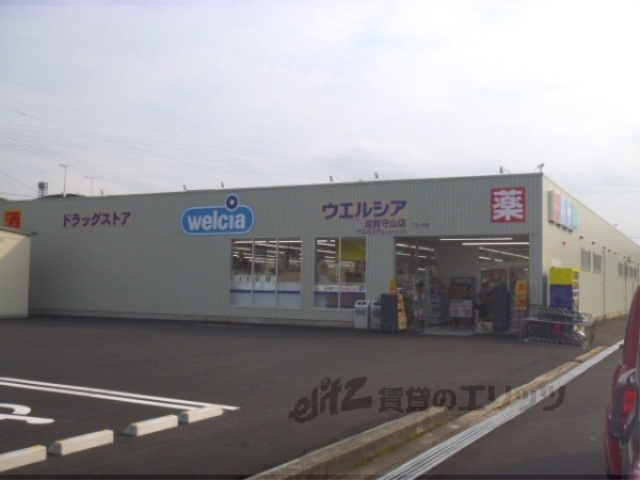 ドラックストア　ウエルシア滋賀守山店（ドラッグストア）まで650m