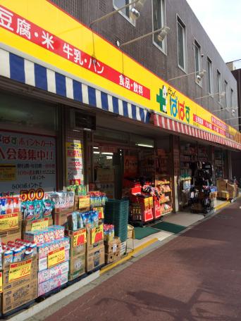 ドラックストア　どらっぐぱぱす 南長崎店（ドラッグストア）まで328m