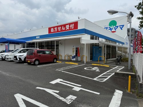 ドラックストア　ドラッグスギヤマ植田店（ドラッグストア）まで873m
