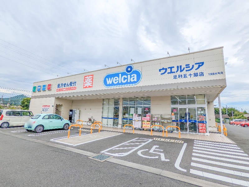 ドラックストア　ウエルシア足利五十部店（ドラッグストア）まで1256m