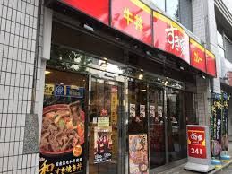 飲食店　すき家 八丁堀四丁目店（飲食店）まで191m