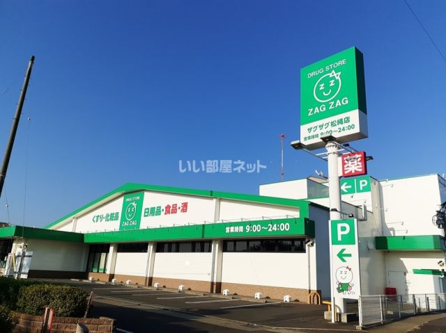 ドラックストア　ザグザグ松縄店（ドラッグストア）まで844m