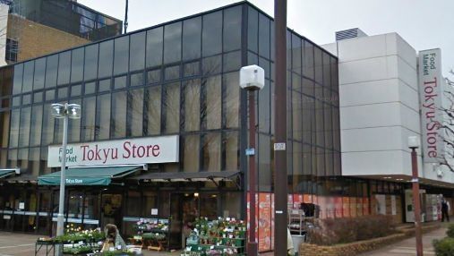 スーパー　東急（スーパー）まで1200m