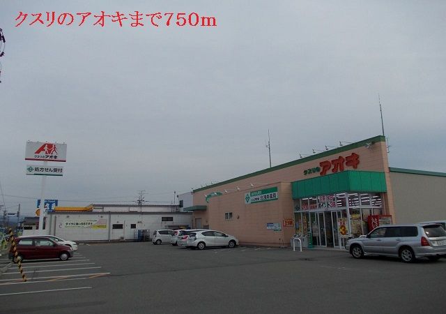 ドラックストア　クスリのアオキ（ドラッグストア）まで750m