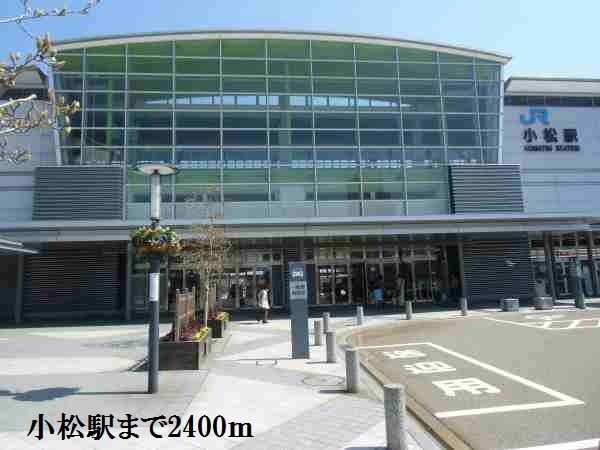その他　小松駅（その他）まで2400m