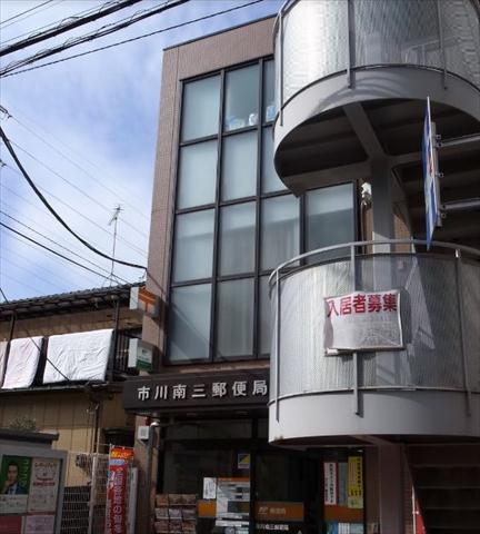 郵便局　市川南三郵便局（郵便局）まで272m