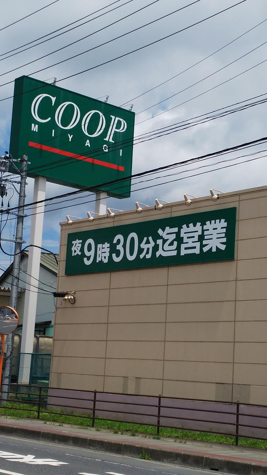 スーパー　COOP　MIYAGI高砂店（スーパー）まで499m