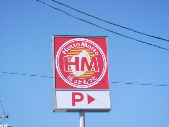 飲食店　ほっともっと多賀城高橋店（飲食店）まで1017m