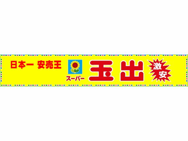 スーパー　スーパー玉出京橋店（スーパー）まで353m