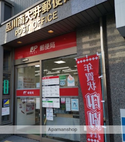 郵便局　品川南大井郵便局（郵便局）まで287m