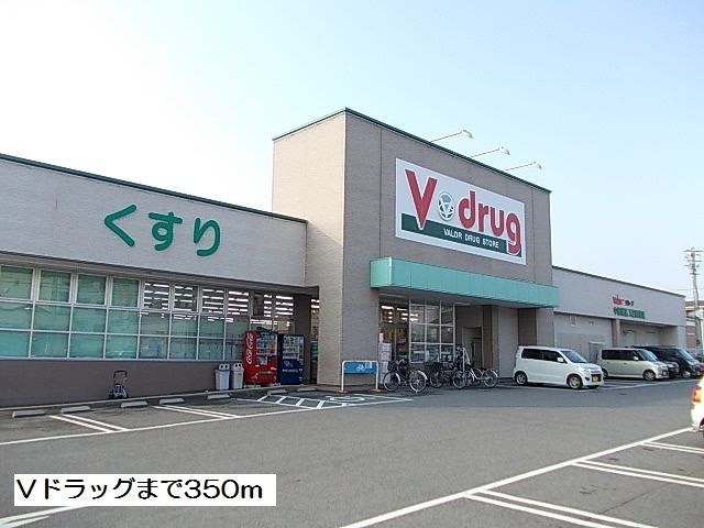 ドラックストア　Ｖドラッグ（ドラッグストア）まで350m