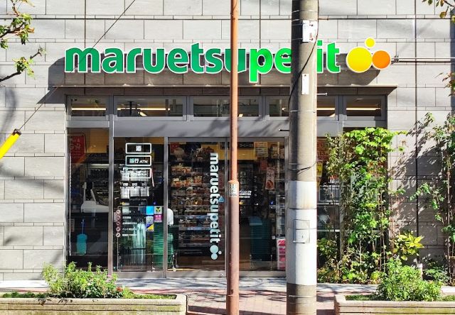 スーパー　マルエツプチ浅草橋三丁目店（スーパー）まで282m