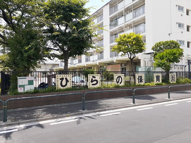 幼稚園・保育園　ひらの保育園（幼稚園・保育園）まで116m