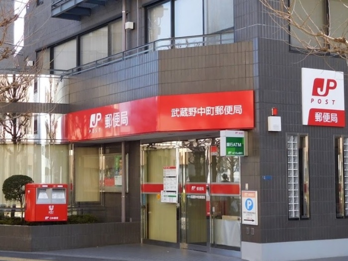 郵便局　武蔵野中町郵便局（郵便局）まで110m