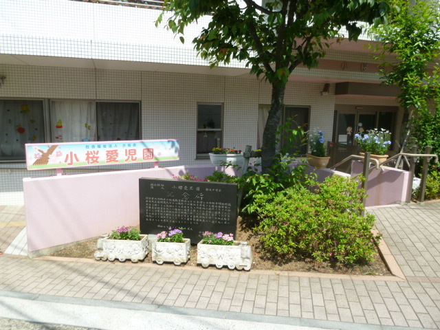 幼稚園・保育園　小桜愛児園（幼稚園・保育園）まで683m