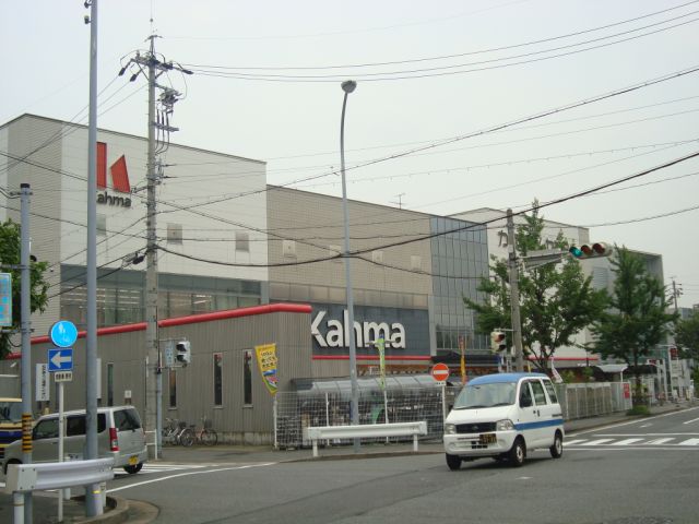 ホームセンター　カーマ（ホームセンター）まで170m