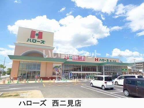 スーパー　HALOWS(ハローズ) 西二見店（スーパー）まで1868m