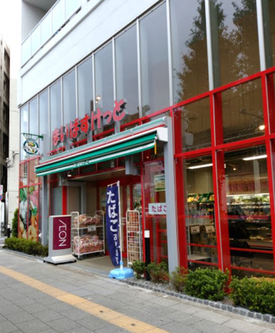 スーパー　まいばすけっと 千住大橋駅北店（スーパー）まで551m