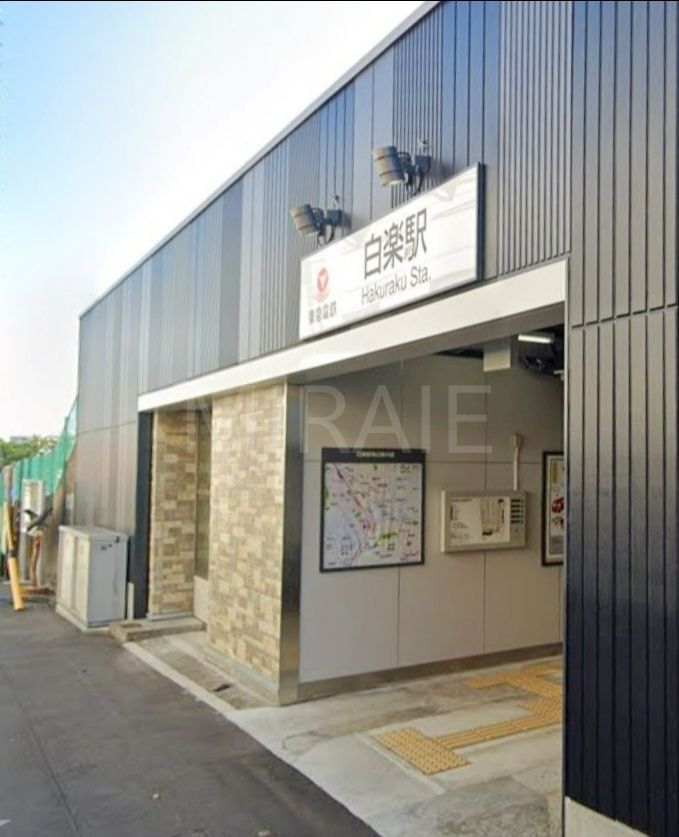 その他　白楽駅(東急 東横線)（その他）まで740m