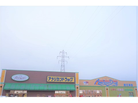 ドラックストア　アメリカンドラッグ直江津店（ドラッグストア）まで750m