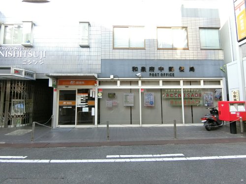 郵便局　和泉府中郵便局（郵便局）まで733m