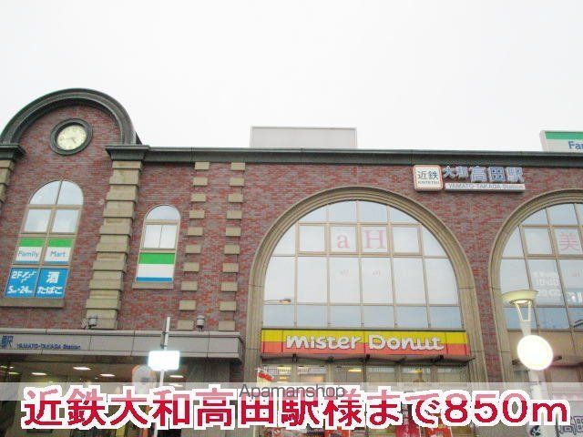 その他　近鉄　大和高田駅様（その他）まで850m