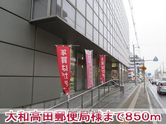 その他　大和高田郵便局様（その他）まで850m