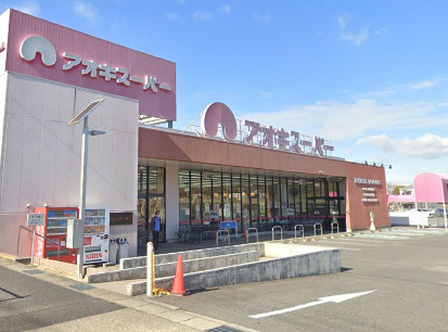 スーパー　アオキスーパー鳴海店（スーパー）まで275m