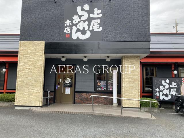 飲食店　上尾らぁめん 本店（飲食店）まで378m