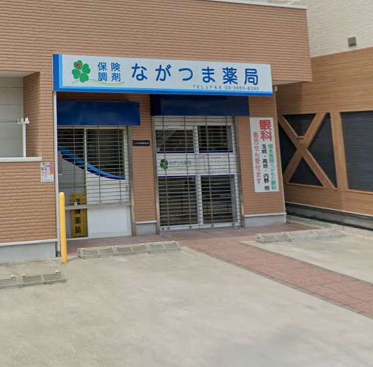 ドラックストア　ながつま薬局 東小岩店（ドラッグストア）まで608m