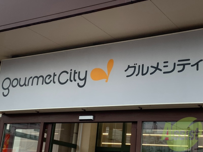 スーパー　グルメシティ 尼崎大庄店（スーパー）まで385m