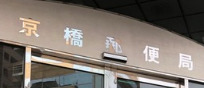 郵便局　京橋郵便局（郵便局）まで481m