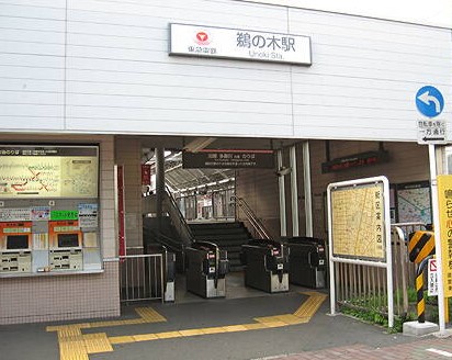 その他　鵜の木駅（その他）まで457m