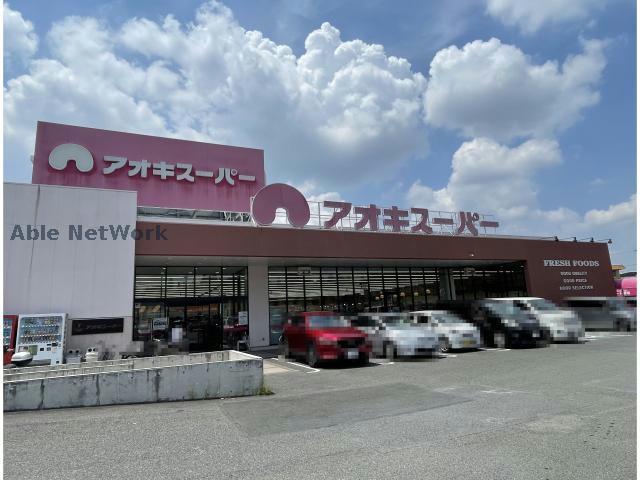 スーパー　アオキスーパー鳴海店（スーパー）まで1139m
