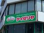 飲食店　サイゼリヤ エミオ練馬高野台店（飲食店）まで523m
