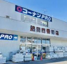 ホームセンター　コーナンPRO熱田四番町店（ホームセンター）まで440m