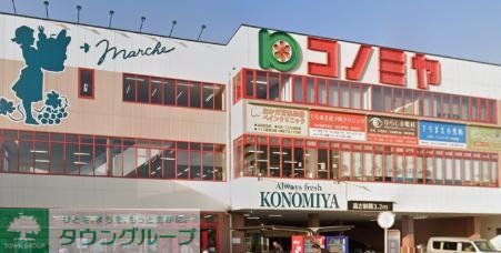スーパー　コノミヤ尼崎店（スーパー）まで510m