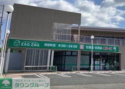 ドラックストア　ザグザグ浜田町店（ドラッグストア）まで410m